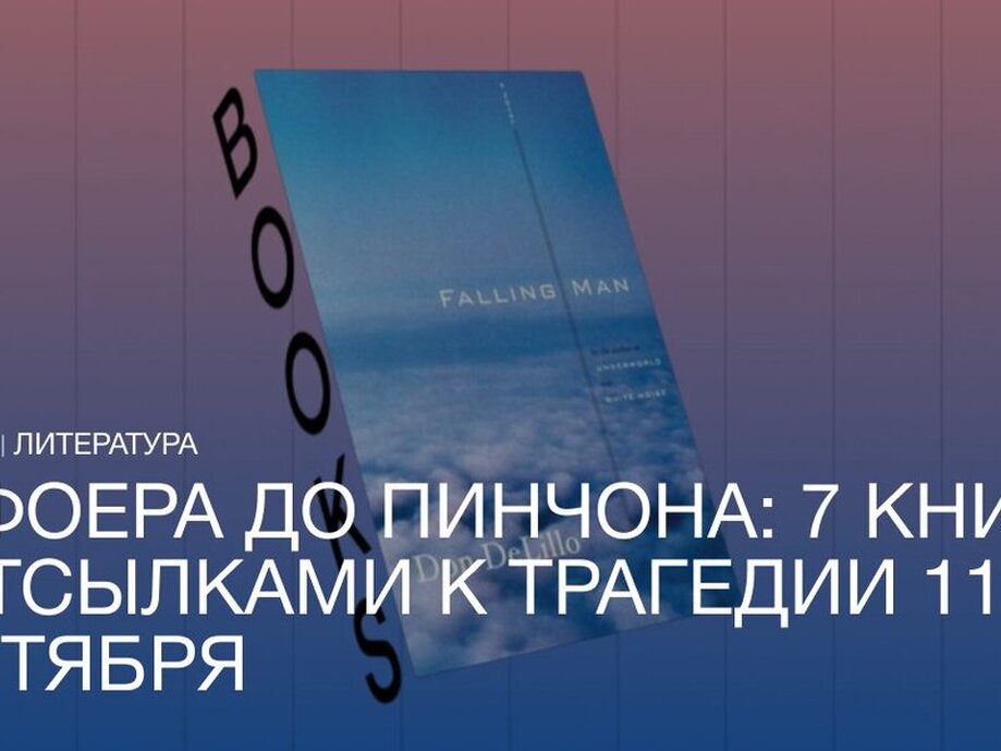От Фоера до Пинчона: семь романов, отражающих эхом трагедию 11 сентября