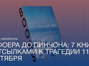 От Фоера до Пинчона: семь романов, отражающих эхом трагедию 11 сентября
